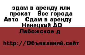 здам в аренду или прокат - Все города Авто » Сдам в аренду   . Ненецкий АО,Лабожское д.